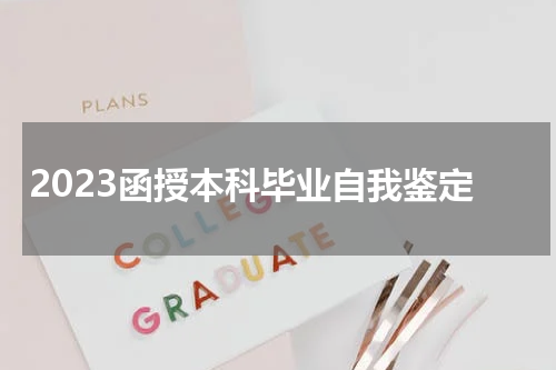 2023函授本科毕业自我鉴定