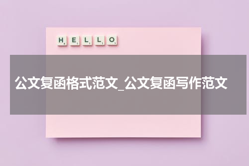 公文复函格式范文_公文复函写作范文