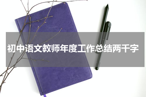 初中语文教师年度工作总结两千字