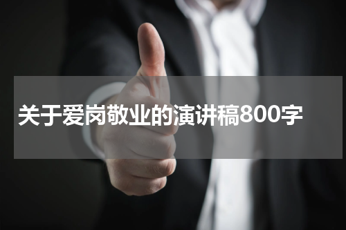 关于爱岗敬业的演讲稿800字