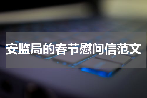 安监局的春节慰问信范文