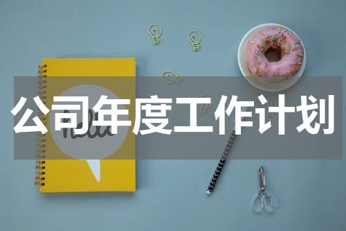 公司年度工作计划