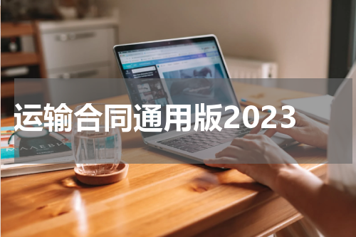 运输合同通用版2023