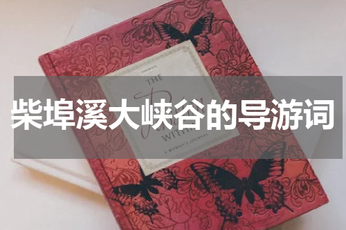 柴埠溪大峡谷的导游词