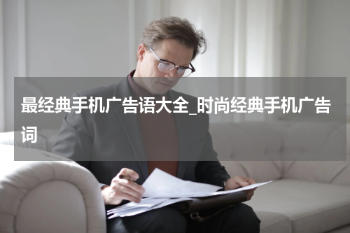 最经典手机广告语大全_时尚经典手机广告词