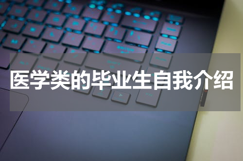 医学类的毕业生自我介绍