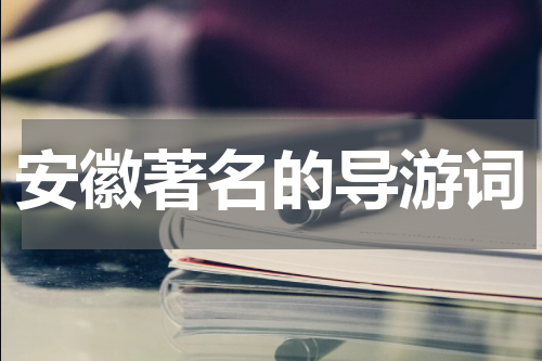 安徽著名的导游词