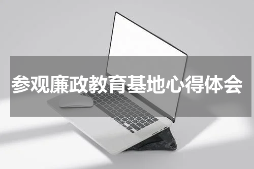 参观廉政教育基地心得体会