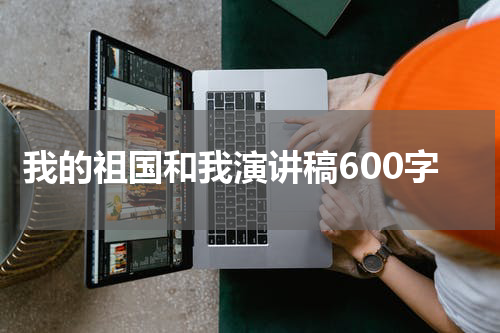 我的祖国和我演讲稿600字