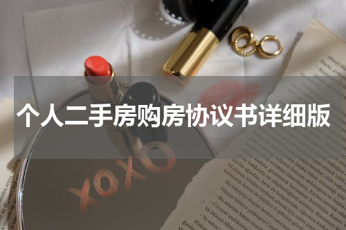 个人二手房购房协议书详细版