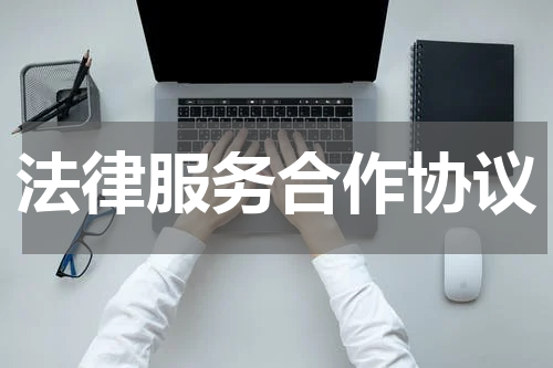 法律服务合作协议