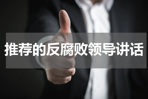 推荐的反腐败领导讲话