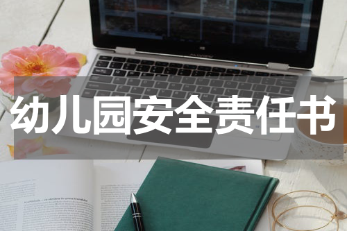 幼儿园安全责任书