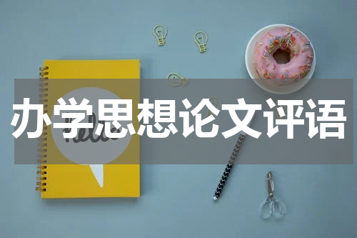 办学思想论文评语