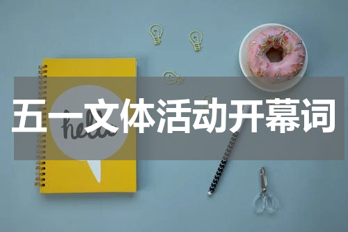 五一文体活动开幕词