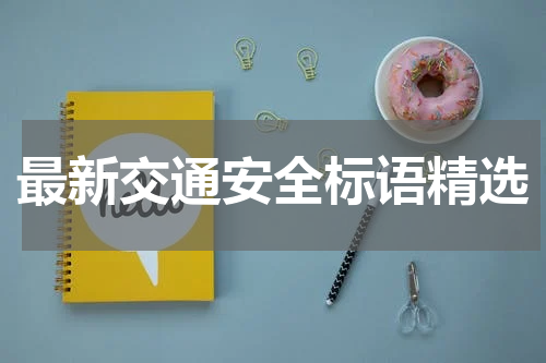 最新交通安全标语精选