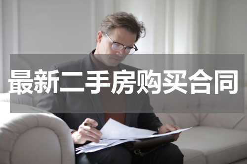最新二手房购买合同