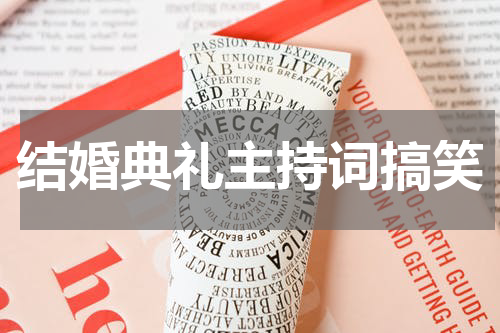 结婚典礼主持词搞笑
