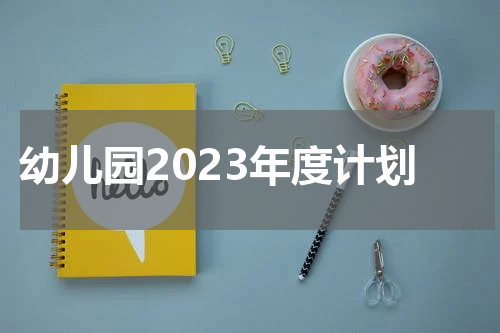幼儿园2023年度计划