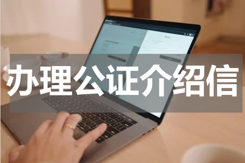 办理公证介绍信