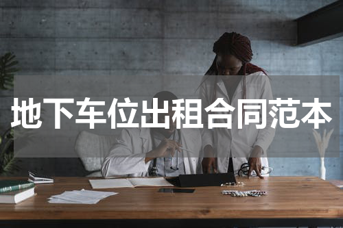 地下车位出租合同范本