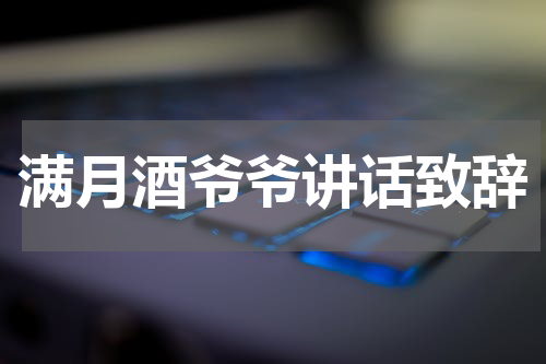 满月酒爷爷讲话致辞