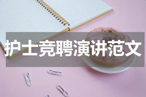 护士竞聘演讲范文