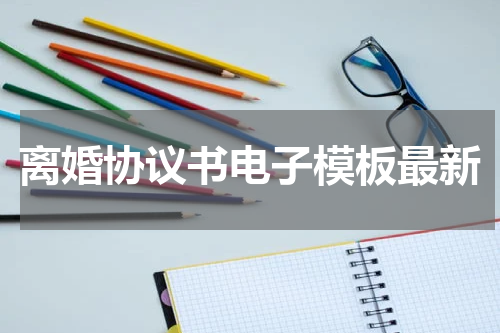 离婚协议书电子模板最新