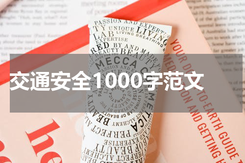交通安全1000字范文