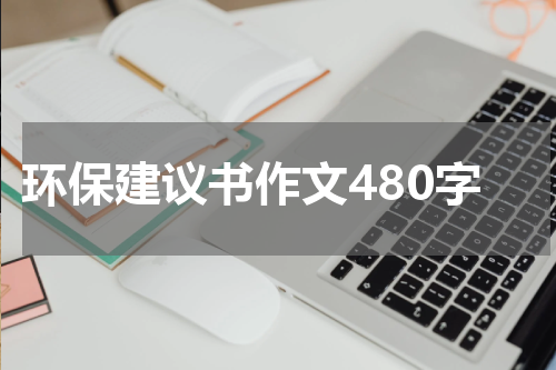 环保建议书作文480字