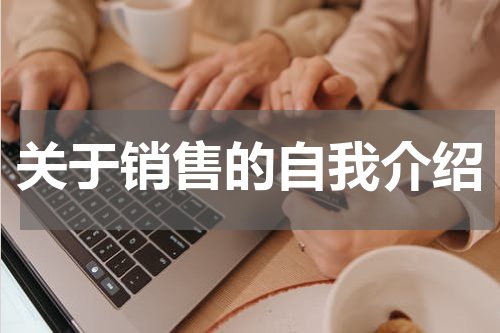 关于销售的自我介绍