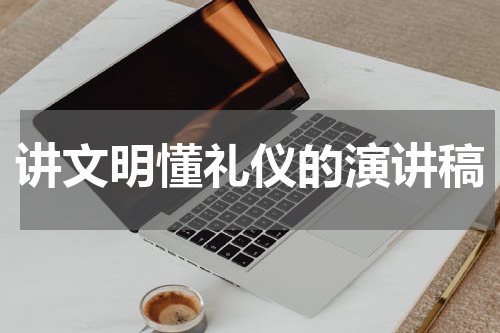 讲文明懂礼仪的演讲稿
