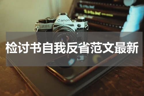 检讨书自我反省范文最新