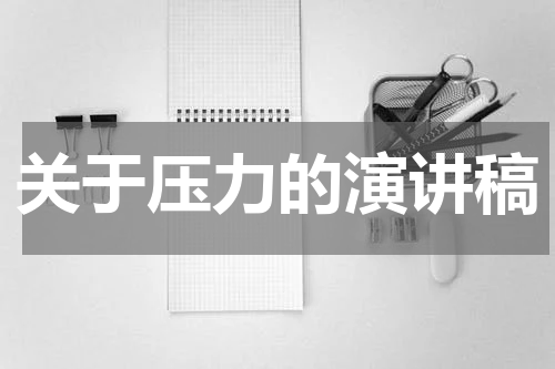 关于压力的演讲稿
