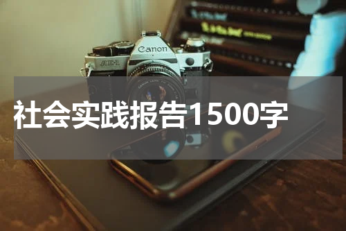 社会实践报告1500字
