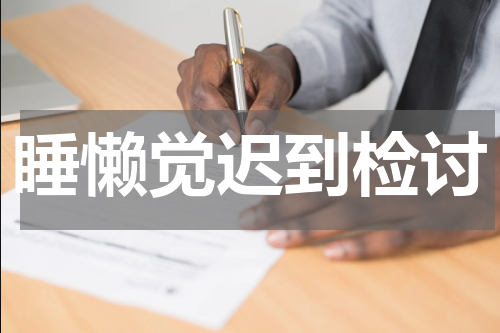 睡懒觉迟到检讨