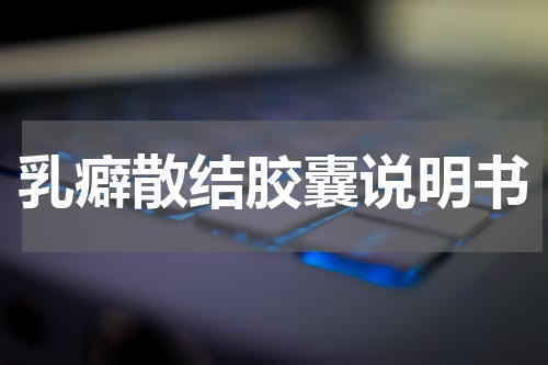 乳癖散结胶囊说明书