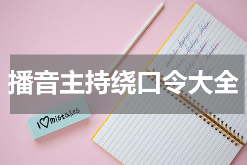播音主持绕口令大全
