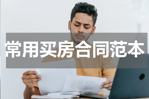 常用买房合同范本