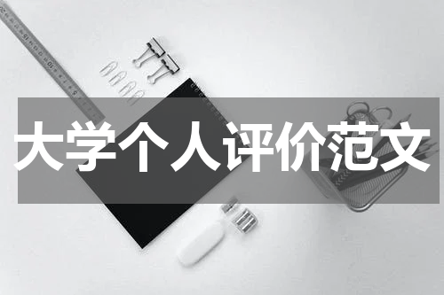 大学个人评价范文