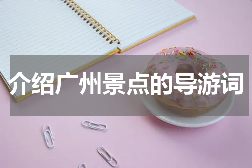 介绍广州景点的导游词