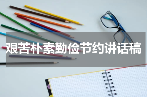 艰苦朴素勤俭节约讲话稿