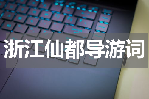浙江仙都导游词
