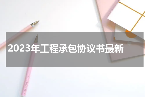 2023年工程承包协议书最新