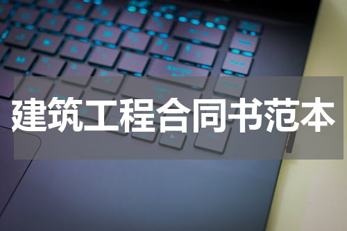 建筑工程合同书范本