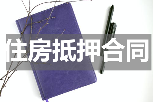 住房抵押合同