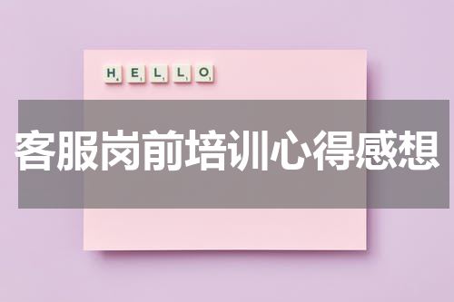 客服岗前培训心得感想