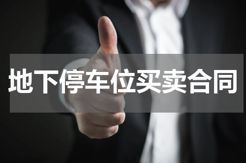 地下停车位买卖合同