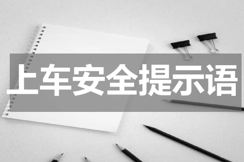 上车安全提示语