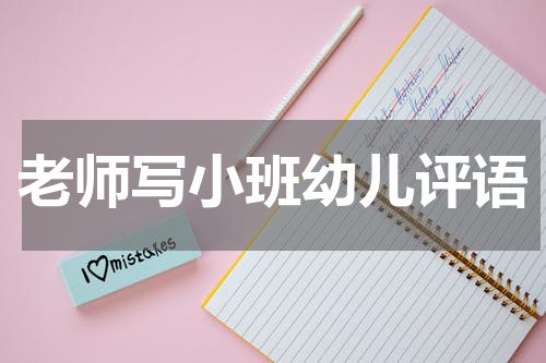 老师写小班幼儿评语